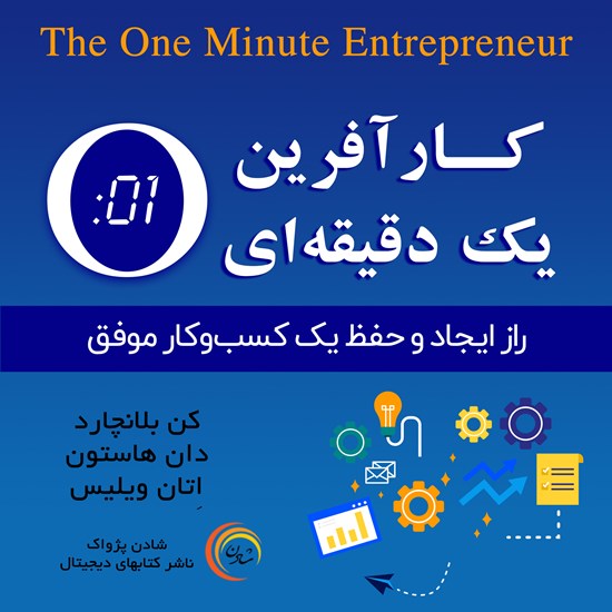 تصویر جلد کتاب صوتی کارآفرین یک دقیقهای