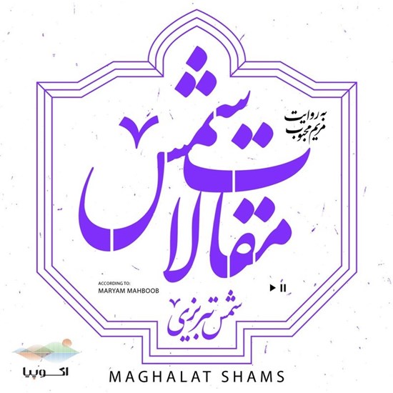 تصویر جلد کتاب صوتی مقالات شمس