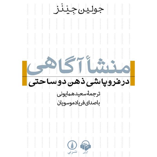تصویر جلد کتاب صوتی منشا آگاهی در فروپاشی ذهن دو ساحتی