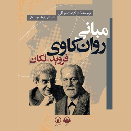 تصویر جلد کتاب صوتی مبانی روان کاوی فروید لکان