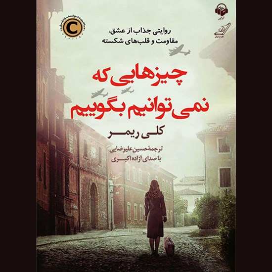 تصویر جلد کتاب صوتی چیزهایی که نمی توانیم بگوییم