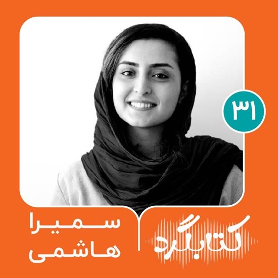 تصویر جلد کتاب صوتی کتابگرد ۳۱ | سمیرا هاشمی