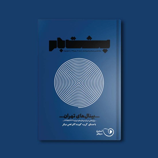 تصویر جلد کتاب صوتی فصلنامه پشتبام ـ شماره ۳