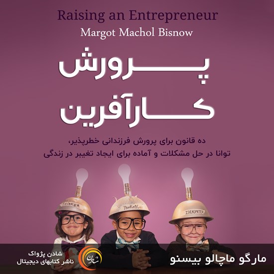 تصویر جلد کتاب صوتی پرورش کارآفرین