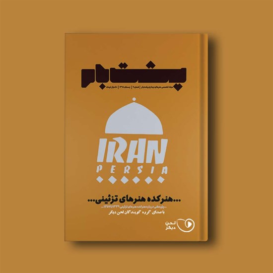 تصویر جلد کتاب صوتی فصلنامه پشتبام ـ شماره ۴