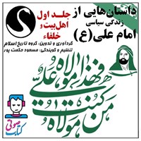 کتاب صوتی داستان هایی از زندگی سیاسی امام علی(ع) ـ جلد اول اثر گروه تاریخ اسلام موسسه فرهنگی هنری قوی سفید