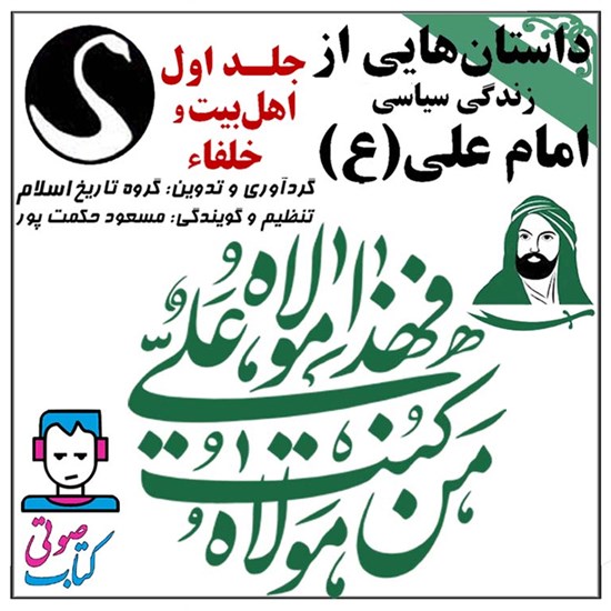 تصویر جلد کتاب صوتی داستان هایی از زندگی سیاسی امام علی(ع) ـ جلد اول