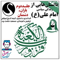 تصویر جلد کتاب صوتی داستان هایی از زندگی سیاسی امام علی (ع) ـ جلد دوم