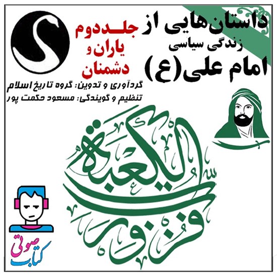 تصویر جلد کتاب صوتی داستان هایی از زندگی سیاسی امام علی (ع) ـ جلد دوم