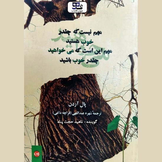 تصویر جلد کتاب صوتی مهم نیست که چقدر خوب هستید مهم این است که می خواهید چقدرخوب باشید