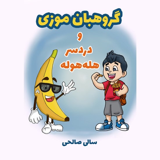 تصویر جلد کتاب صوتی گروهبان موزی و دردسر هلههوله