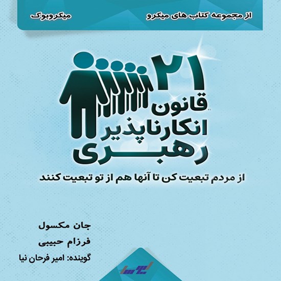 تصویر جلد کتاب صوتی ۲۱ قانون انکار ناپذیر رهبری (میکروبوک)