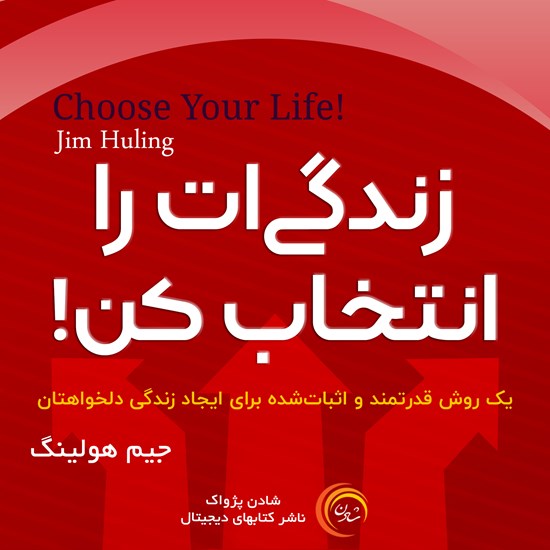 تصویر جلد کتاب صوتی زندگیات را انتخاب کن
