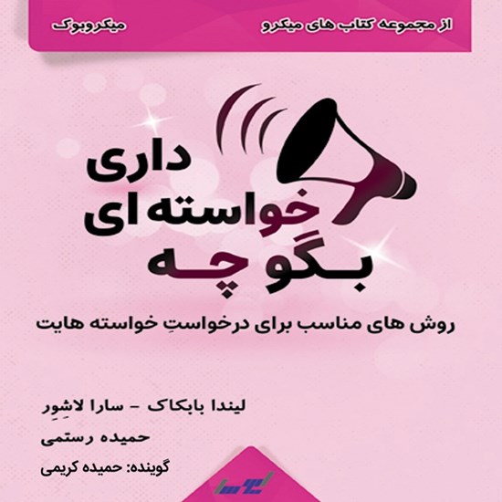 تصویر جلد کتاب صوتی بگو چه خواستهای داری (میکروبوک)