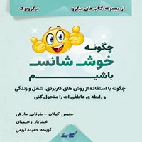 کتاب صوتی چگونه خوش شانس باشیم (میکروبوک) اثر جنیس کپلان