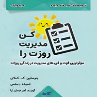 کتاب صوتی روزت را مدیریت کن (میکروبوک) اثر جوسلین ک. کلای