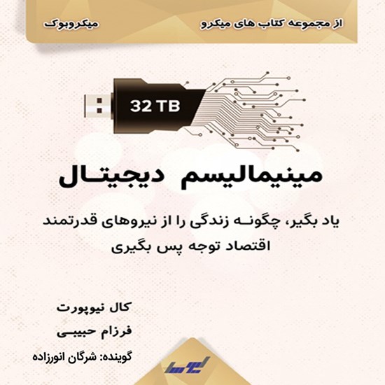 تصویر جلد کتاب صوتی مینیمالیسم دیجیتال (میکروبوک)