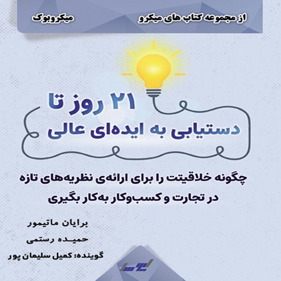 تصویر جلد کتاب صوتی ۲۱ روز تادستیابی به ایدهای عالی (میکروبوک)