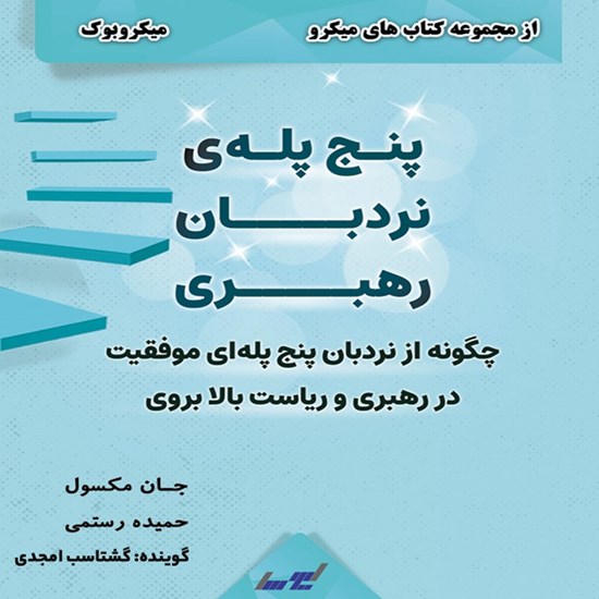 تصویر جلد کتاب صوتی پنج پله نردبان رهبری (میکروبوک )