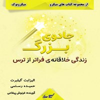 کتاب صوتی جادوی بزرگ (میکروبوک) اثر الیزابت گیلبرت