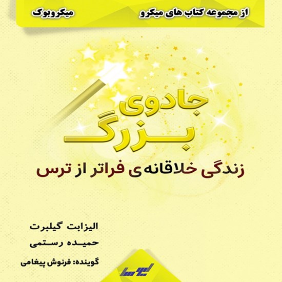 تصویر جلد کتاب صوتی جادوی بزرگ (میکروبوک)