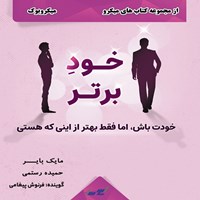 کتاب صوتی خود برتر (میکروبوک) اثر مایک بایر