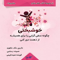 کتاب صوتی خوشبختی (میکروبوک) اثر دارین مک ماهون