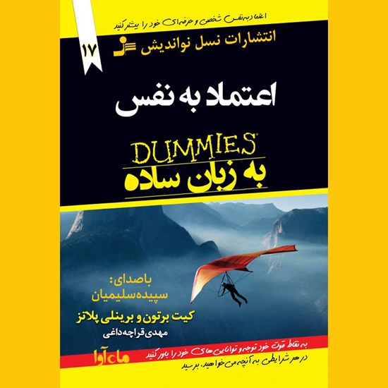 تصویر جلد کتاب صوتی اعتماد به نفس به زبان ساده