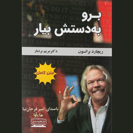 تصویر جلد کتاب صوتی برو به دستش بیار