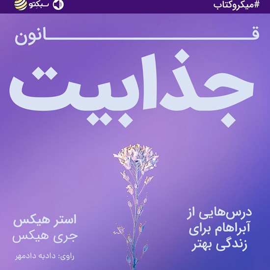 تصویر جلد کتاب صوتی قانون جذابیت (خلاصه کتاب)