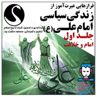 تصویر جلد کتاب صوتی فرازهایی عبرت آموز از زندگی سیاسی امام علی (ع) ـ جلد اول