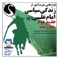 تصویر جلد کتاب صوتی فرازهایی عبرت آموز از زندگی سیاسی امام علی (ع) ـ جلد دوم