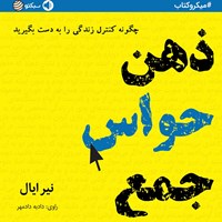 کتاب صوتی ذهن حواس جمع (خلاصه کتاب) اثر نیر ایال