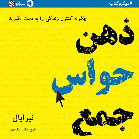 تصویر جلد کتاب صوتی ذهن حواس جمع