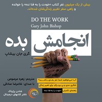 کتاب صوتی انجامش بده اثر گری‌جان بی‌شاپ