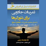 تصویر جلد کتاب صوتی تمرینات جادویی برای نت ورکرها