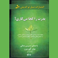 کتاب صوتی بذرت را کجا می کاری اثر جان گوردون