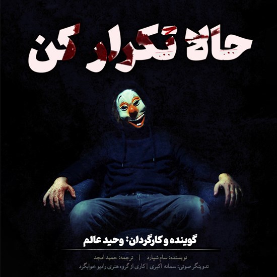 تصویر جلد کتاب صوتی حالا تکرار کن