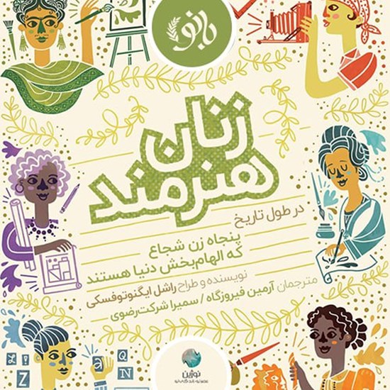 تصویر جلد کتاب صوتی زنان هنرمند در طول تاریخ