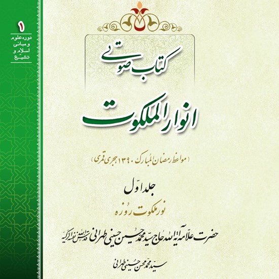 تصویر جلد کتاب صوتی انوار الملکوت (جلد اول)