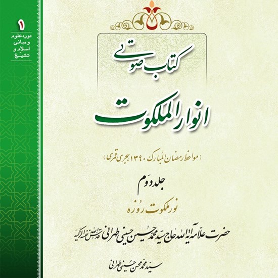 تصویر جلد کتاب صوتی انوار الملکوت (جلد دوم)