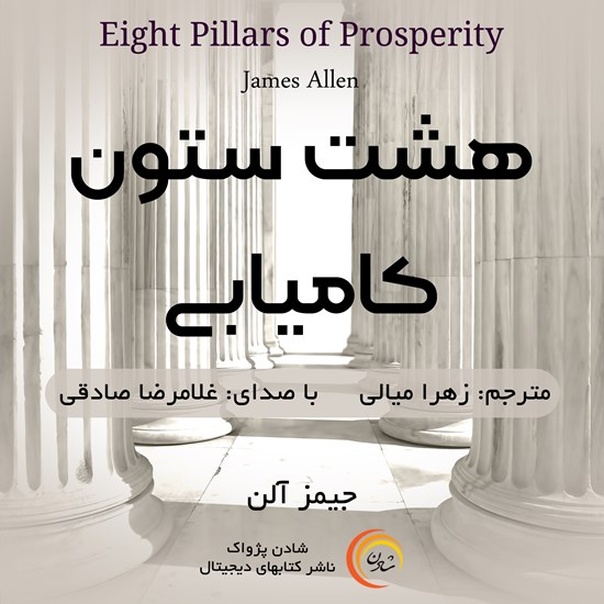 تصویر جلد کتاب صوتی هشت ستون کامیابی