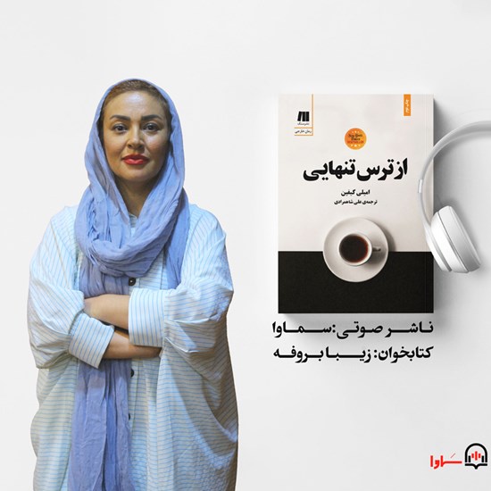 تصویر جلد کتاب صوتی از ترس تنهایی