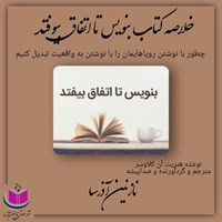 کتاب صوتی خلاصه کتاب بنویس تا اتفاق بیوفتد اثر هنریت آن کلاوسر