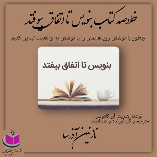 تصویر جلد کتاب صوتی خلاصه کتاب بنویس تا اتفاق بیوفتد