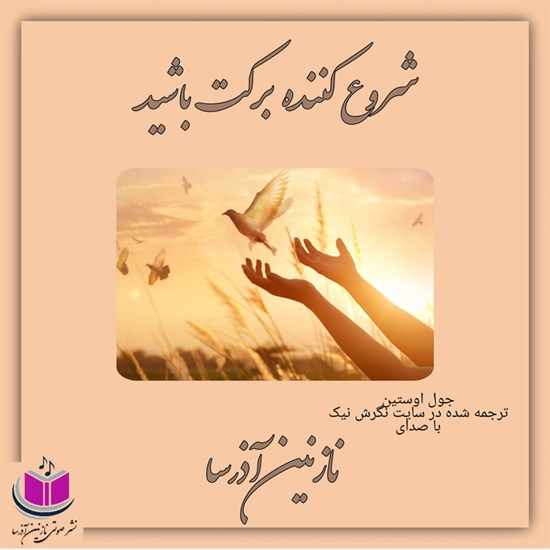 تصویر جلد کتاب صوتی شروع کننده برکت باشید