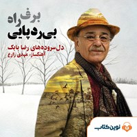 تصویر جلد کتاب صوتی برف، راه، بی ردپایی