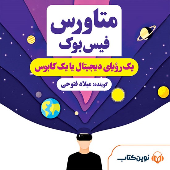 تصویر جلد کتاب صوتی متاورس فیس‌بوک؛ یک رویای دیجیتال یا یک کابوس؟