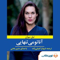 تصویر جلد کتاب صوتی آناتومی تنهایی