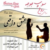 کتاب صوتی سوپ جوجه برای روح (عشق واقعی) اثر جک کنفیلد